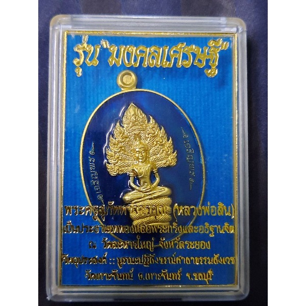 เหรียญนาคปรก-รุ่นมงคลเศรษฐี-ลงยาสีน้ำเงิน-หลวงพ่อสิน-วัดละหารใหญ่-จ-ระยอง