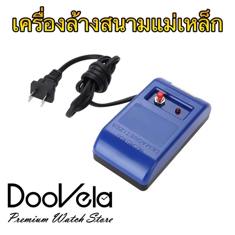 watch-demagnetizer-เครื่องล้างพลังงานสนามแม่เหล็ก-สลายแม่เหล็ก