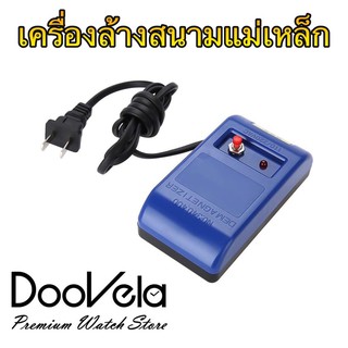 สินค้า Watch Demagnetizer เครื่องล้างพลังงานสนามแม่เหล็ก สลายแม่เหล็ก