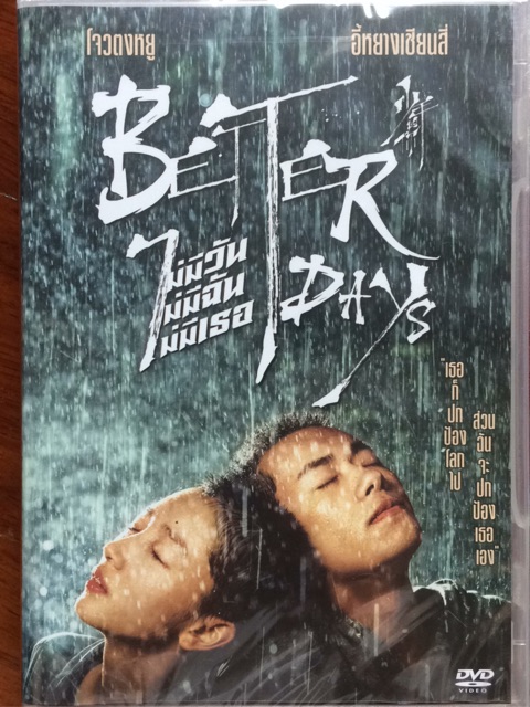 better-days-dvd-ไม่มีวัน-ไม่มีฉัน-ไม่มีเธอ-ดีวีดี