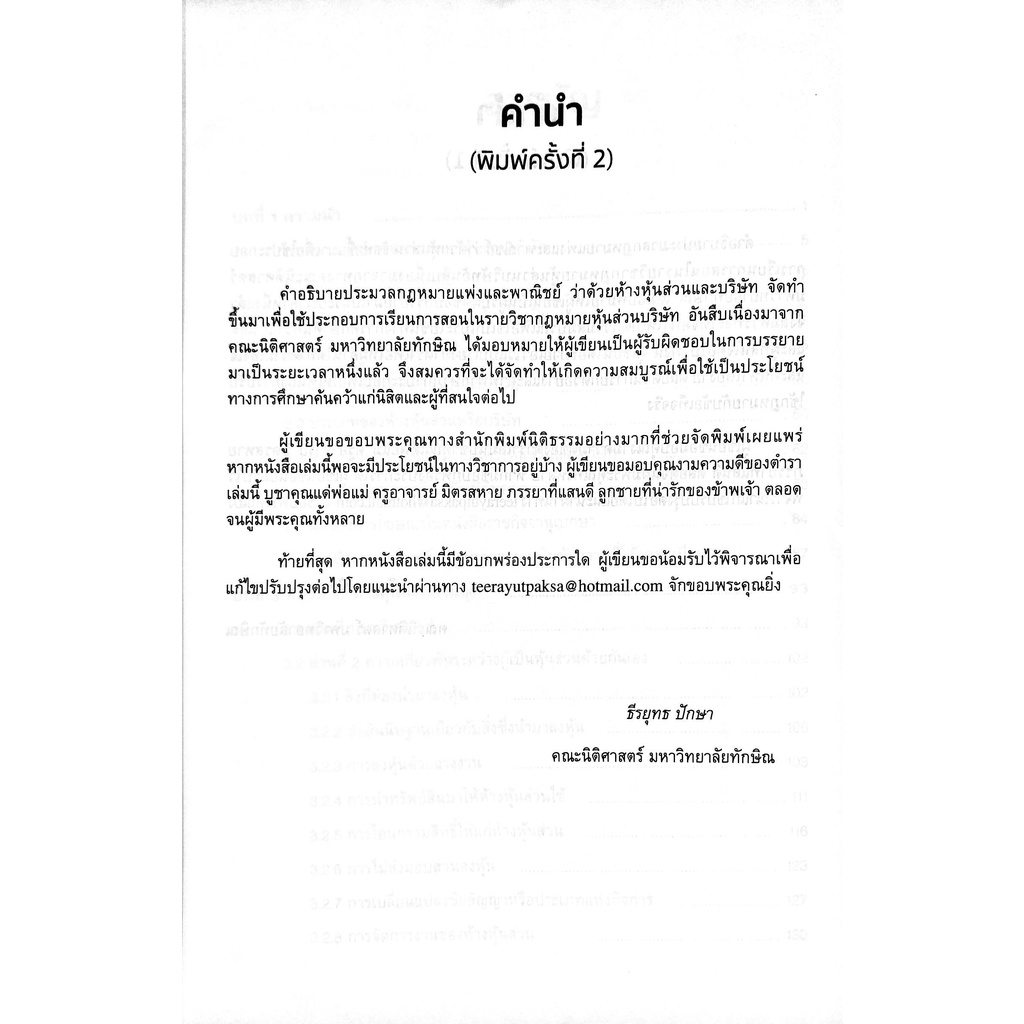 คำอธิบายประมวลกฎหมายแพ่งและพาณิชย์-ว่าด้วย-หุ้นส่วนและบริษัท-ธีรยุทธ-ปักษา