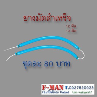 ภาพขนาดย่อสินค้ายางมัดสำเหร็จสำหรับใส่ปืนยิงปลาบนบก