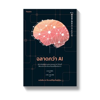 [พร้อมส่ง] ฉลาดกว่า AI : อาราอิ โนริโกะ AMARIN HOW-TO