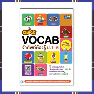 หนังสือ Quick VOCAB จำศัพท์ต้องรู้ ป.1-6 9786164492813