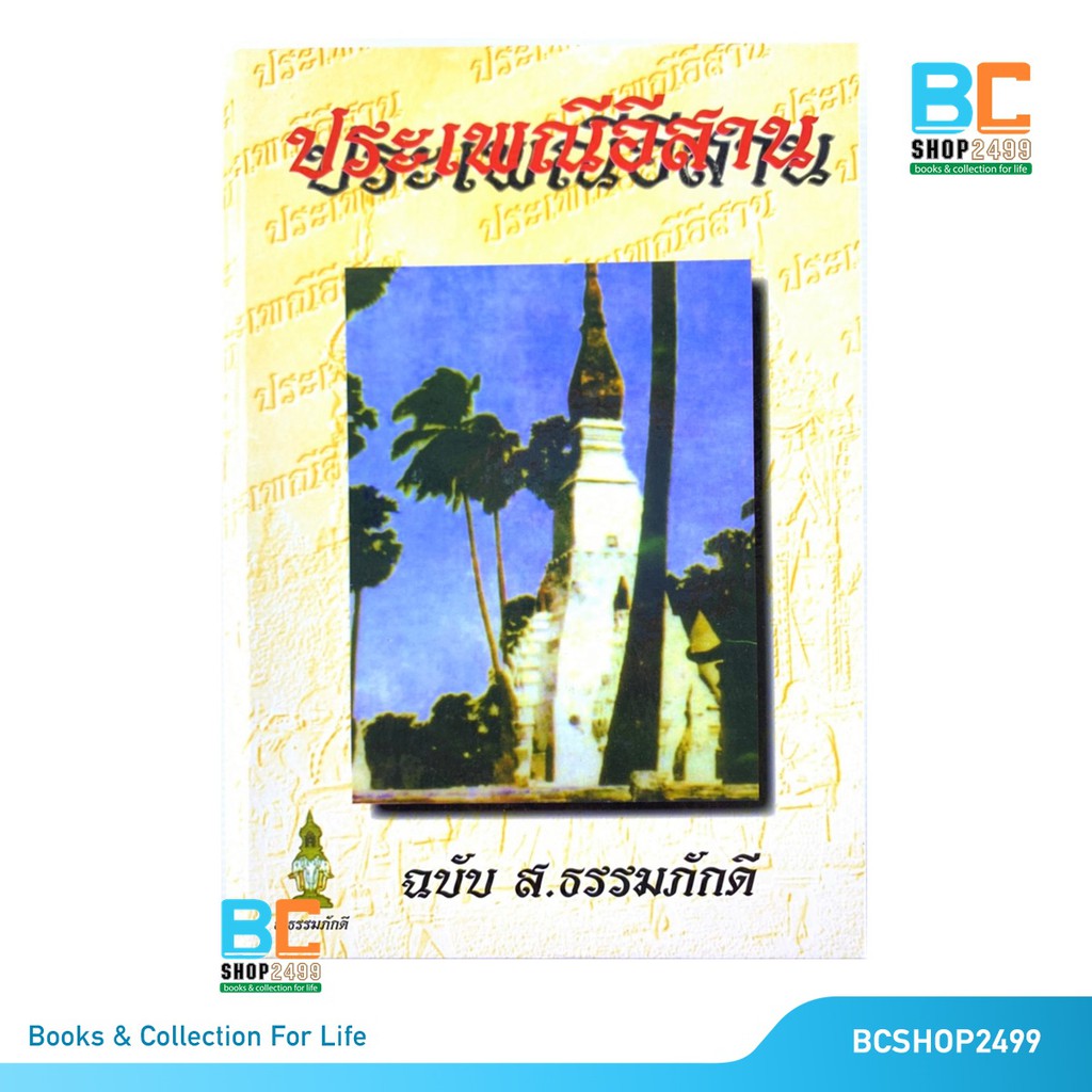 ประเพณีอีสาน-ฉบับ-ส-ธรรมภักดี-ปกแข็ง