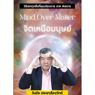 จิตเหนือมนุษย์ Mind Over Matter  (หนังสือเล่มใหม่ อาจารย์วันชัย ประชาเรืองวิทย์)