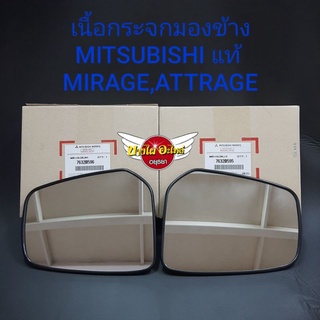 เนื้อกระจกมองข้างMITSUBISHI MIRAGE,ATTRAGE แท้ (RH #7632B596,LH #7632B595)