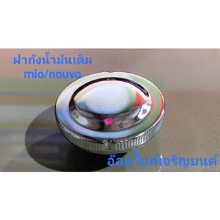 ฝาถังน้ำมันเดิมแท้  Mio/Nouvo/Fino/Y100/Y80 ~ทดแทนอะไหล่เดิม