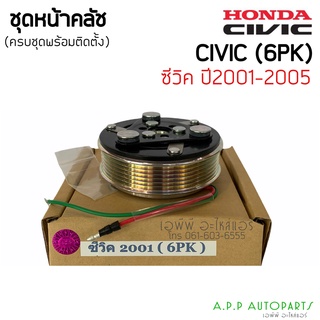 ชุดครัช ฮอนด้า ซีวิค ปี 2001 หน้าคลัชคอมแอร์ HONDA CIVIC’2001-2005 ไดแมนชั่น (6PK) ชุดคลัทช์ คลัชคอม คอมแอร์