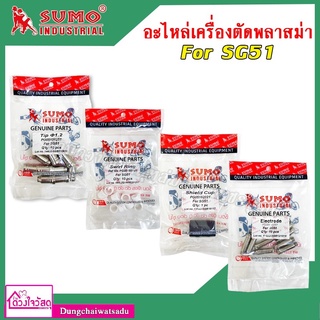 SUMO รวมอะไหล่เครื่องตัดพลาสม่า FOR SG51