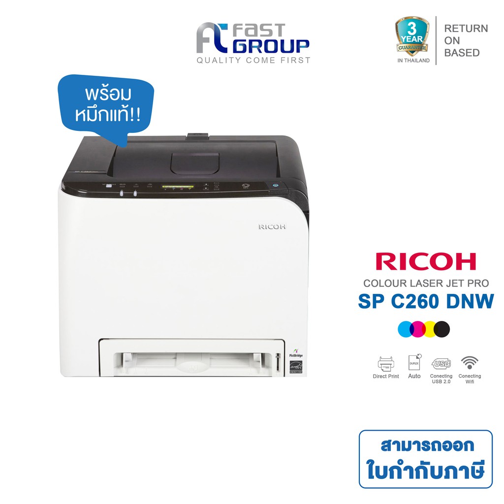 Ricoh SP C260DNW เครื่องปริ้นเลเซอร์สี ใช้หมึกพิมพ์ Ricoh C250