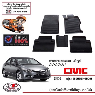 ผ้ายางปูพื้นยกขอบ  (เทียบรุ่นใส่) Honda Civic (FD)  2006-2011 (A/T,M /T) (ส่งด่วน 1-2วัน) *เทียบรุ่น*พรมยางยกขอบ