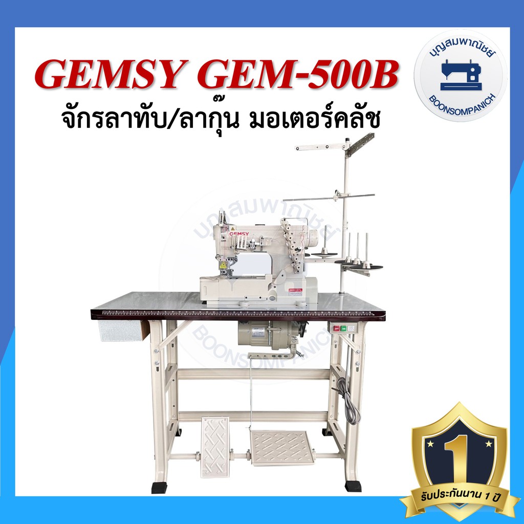 จักรลา-gemsy-gem-500b-ลาทับ-ลาชาย-ลากุ๊น-มอเตอร์คลัส-จักรเย็บ-ราคาถูก