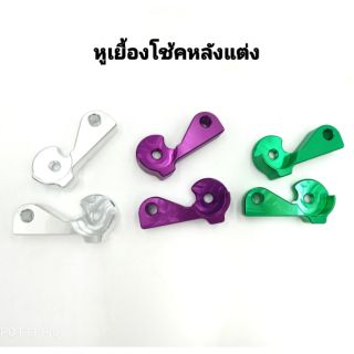 สินค้า หูเยื้องโช้คหลังแต่ง งานCNC มิเนียม ราคาต่อ1 คู่