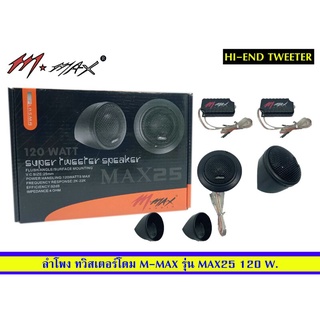 ขายทวิตเตอร์​โดมยี่ห้อ MMAX รุ่น MAX25 V.C25mm