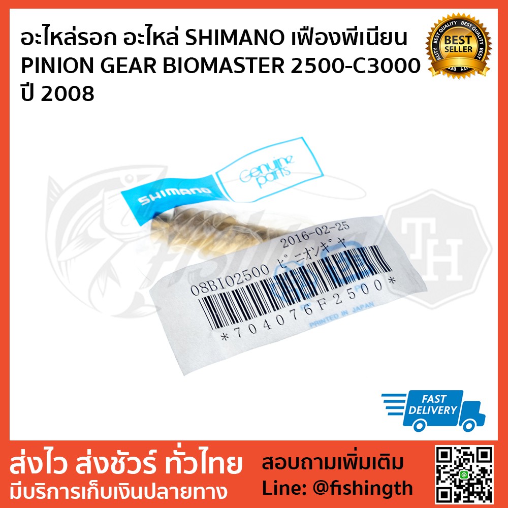 อะไหล่รอก-อะไหล่-shimano-เฟืองพีเนียน-pinion-gear-biomaster-2500-c3000-ปี-2008