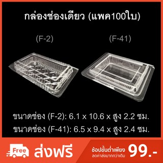 กล่องช่องเดียว บรรจุภัณฑ์พลาสติก กล่องเบเกอรี่ ไซส์เล็ก กล่องใส่ขนม กล่องบราวนี่ รหัส F-2/F-41 (แพค100ใบ)