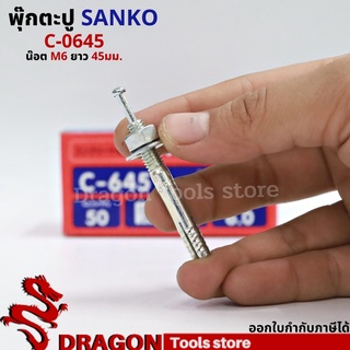 SANKO พุกตอก C-0645 น๊อต M6 ยาว45 มม. (ราคา/1ตัว) พุกตะปู พลุ๊กตะปู ปุ๊กตะปู พุ๊กตะปู พุกเข็ม