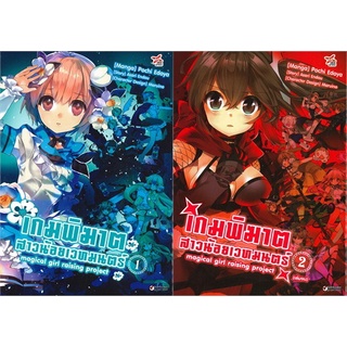 📚จัดเซตจนจบ📚 หนังสือการ์ตูน เกมพิฆาตสาวน้อยเวทมนตร์ เล่ม 1 - 2 จบ สินค้ามือ 1 ลดราคาหนังสือมีแต้มเมจิ