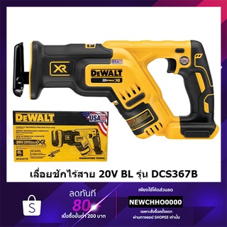 DEWALT DCS367B เลื่อยชัก เลื่อยชักไร้สาย 20V (Made in U.S.A) (เครื่องเปล่าไม่รวมแบตเตอรี่และแท่นชาร์จ) DCS367