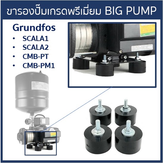 big-pump-ขายางรองปั๊มน้ำอย่างดีใช้กับ-grundfos-cmb-scala1-และ-scala2-ชุด-4-ชิ้น
