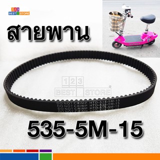 เช็ครีวิวสินค้า[ตรงรุ่นที่ขายในไทย] สายพานสกู๊ตเตอร์ไฟฟ้า  535-5M-15 หรือ HTD 5M 535 15 สายพาน สำหรับ สกู๊ตเตอร์ไฟฟ้า โดยเฉพาะ