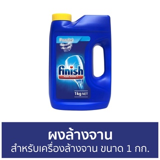 🔥แพ็ค2🔥 ผงล้างจาน Finish สำหรับเครื่องล้างจาน ขนาด 1 กก. - ผงเครื่องล้างจาน