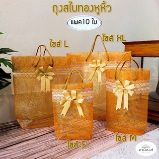 (แพค10ใบ) ฟรีโบว์ ถุงสังฆทานสไบทองหูหิ้ว ไซส์S,M,L,XL ถุงตาข่ายใส่สังฆทานฐานเหลี่ยมรุ่นหูหิ้ว มี2 สี สีทอง สีเงิน