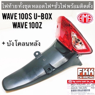 ไฟท้าย+บังโคลนหลัง Wave100s U-Box 2005 Wave100z หลอดไฟ+ขั้วไฟ ครบชุด พร้อมติดตั้ง งานคุณภาพแท้ HMA เวฟ100s เวฟ100z