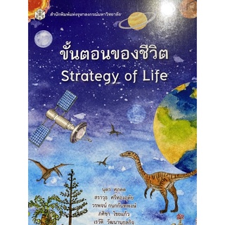 9789740336235 c112 ขั้นตอนของชีวิต (STRATEGY OF LIFE)