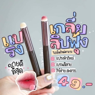 แปรงทาลิป ขนนุ่ม ปั้นปากสวย แปรงทาปาก ทาลิปไม่ตกร่อง