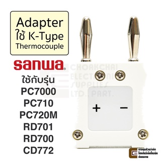 Sanwa K-AD อะแดปเตอร์แปลงรูเสียบสายมิเตอร์เป็น K-Type Thermocouple