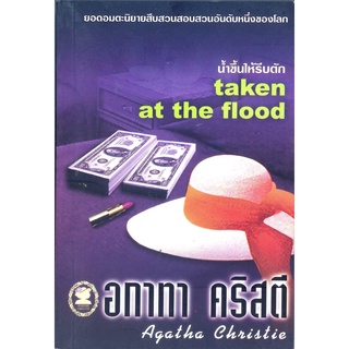 อกาทา คริสตี Agatha Chrisstie  น้ำขึ้นให้รีบตัก Taken at the Flood