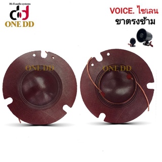 ว้อยHORNขนาดเล็ก 25mm. ว้อยไซเลน voice coil ว้อยซ์ฮอร์น