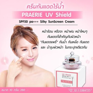 ครีมกันแดด แพรรี่ PRAERIE UV Shield SPF 50 +++ขนาด เล็ก 10 กรัม