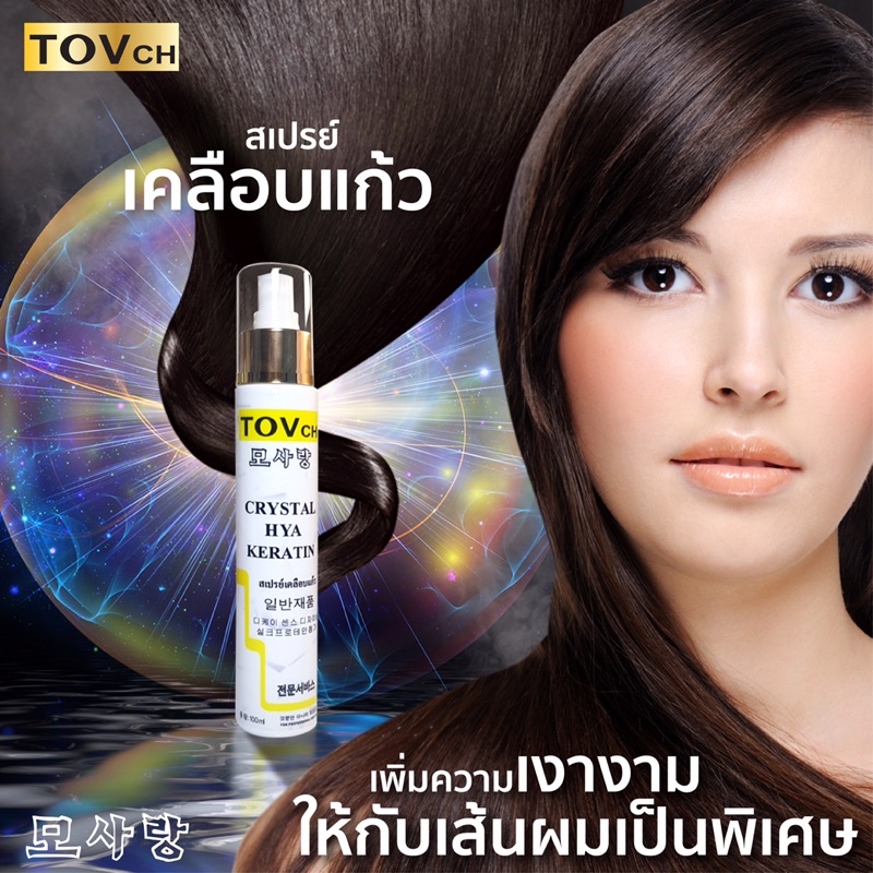 ภาพหน้าปกสินค้าสเปรย์เคลือบแก้ว TOVCH HYA KERATIN 100 ml. จากร้าน thaniklay บน Shopee