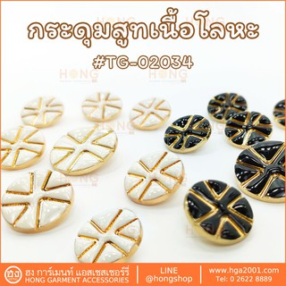 สินค้า กระดุมแฟชั่น Fashion Button # TG-02034 มี 2 ขนาด 18MM, 23MM มี2 สี ขาว/ทอง, ดำ/ทอง