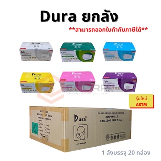 ภาพหน้าปกสินค้า(ยกลัง)Dura หน้ากากอนามัยเกรดการแพทย์ 3 ชั้น 50 ชิ้นต่อกล่อง ผลิตในไทย ดูร่า ซึ่งคุณอาจชอบสินค้านี้