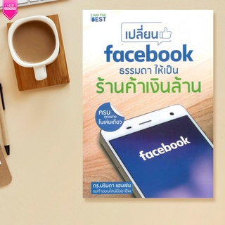 เปลี่ยน Facebook ธรรมดา ให้เป็นร้านค้าเงินล้าน - ผู้เขียน ดร. บรินดา แฮนเซ่น - สำนักพิมพ์	: I AM THE BEST