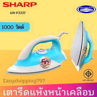 SHARP เตารีดแห้ง 1000W หน้าเคลือบ Polyflon รุ่น AM-P333T สีฟ้า 1.5 ปอนด์ ปรับได้ 4 ระดับ ประหยัดไฟเบอร์ 5 สินค้ามอก.