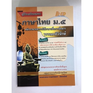 คู่มือเตรียมสอบภาษาไทย ม.๕ (9786162373145)
