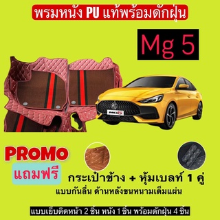 เอ็มจี5 พรมหนังปูพื้นรถ 7D พร้อมดักฝุ่น  MG 5  เข้ารูปเต็มคัน แจ้งรายลัเอียด - ปี ผ่านแชท ได้เลยค่ะ