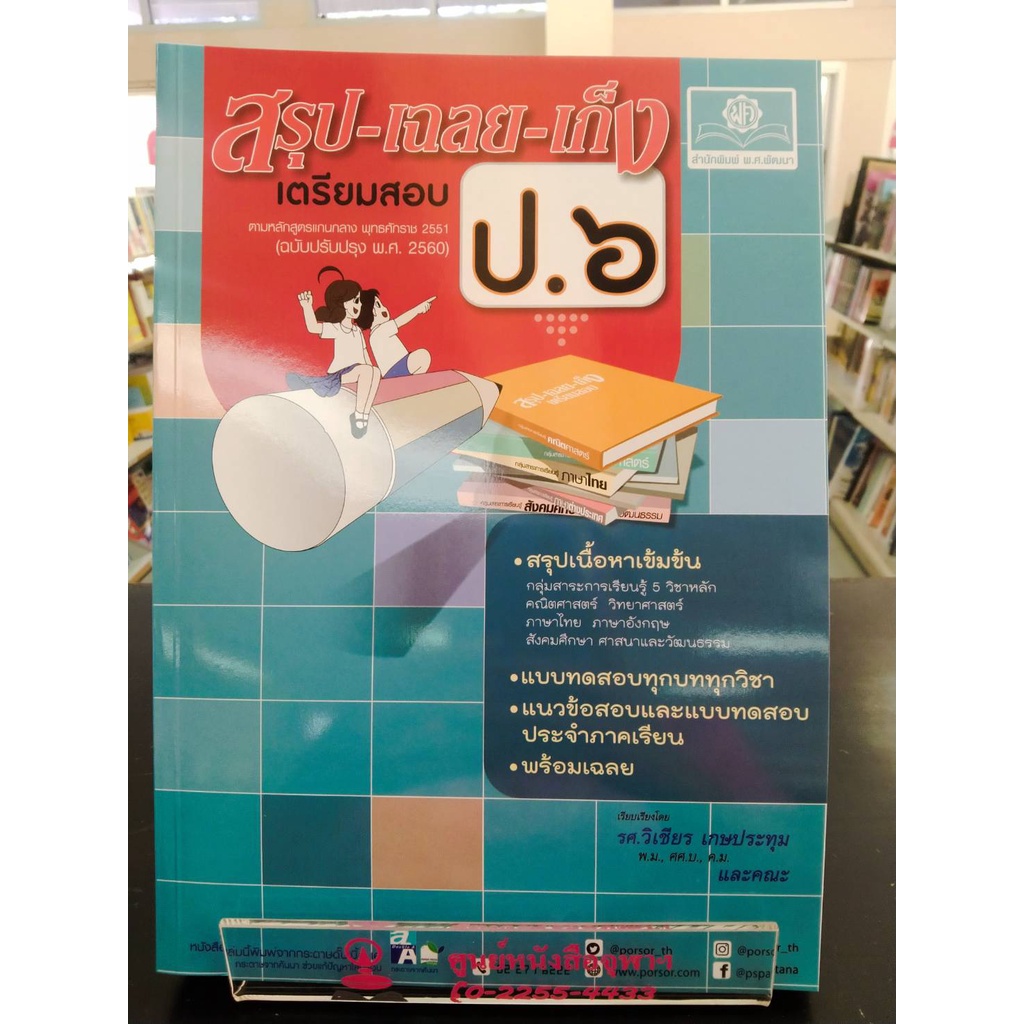 9786162018527สรุป-เฉลย-เก็ง-เตรียมสอบ-ป-6-ตามหลักสูตรแกนกลาง-พุทธศักราช-2551