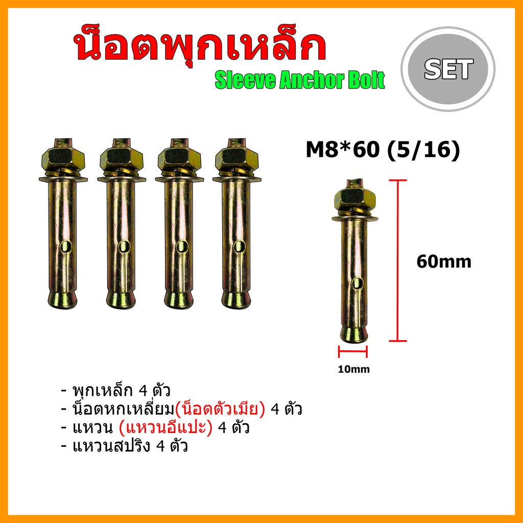 พุกเหล็ก-พุกสแตนเลส-201พุกใส่โคมถนน-น็อตใส่โคมถนน-น็อตยึดกำแพงบ้าน-น็อตยึดเสาไฟ-m8-พร้อมส่งเป็นชุด