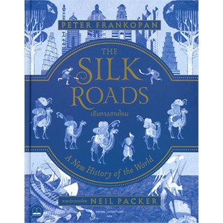 [ศูนย์หนังสือจุฬาฯ]  9786168221440 เส้นทางสายไหม (ปกแข็ง) (THE SILK ROADS: A NEW HISTORY OF THE WORLD)