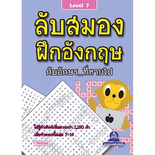 หนังสือเกมลับสมองฝึกอังกฤษกับอักษร_ที่หายไป เล่ม 7-9