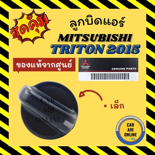 ลูกบิด ปุ่มปรับ แท้จากศูนย์ มิตซูบิชิ ไททัน 2015 แบบตัวเล็ก MITSUBISHI TRITON 15 ปุ่มปรับพัดลมแอร์ ปุ่มปรับแอร์