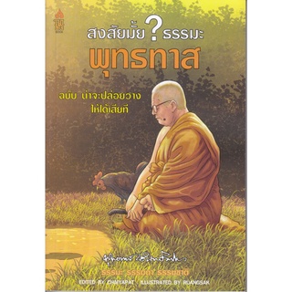 หนังสือ สงสัยมั้ย? ธรรมะ พุทธทาส ฉบับ น่าจะปล่อยวางให้ได้เสียที