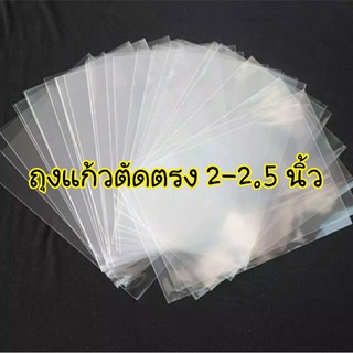 ราคาและรีวิวเกรด A ถุงแก้วตัดตรง  ความกว้าง 2-2.5 นิ้ว แพค 1กก