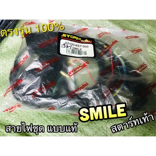 สายไฟชุด SMILE สตาร์ทเท้า สายไฟ สไมล์ แบบแท้ 32100-KET-900